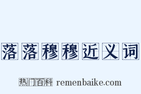 落落穆穆近义词是什么意思的图片